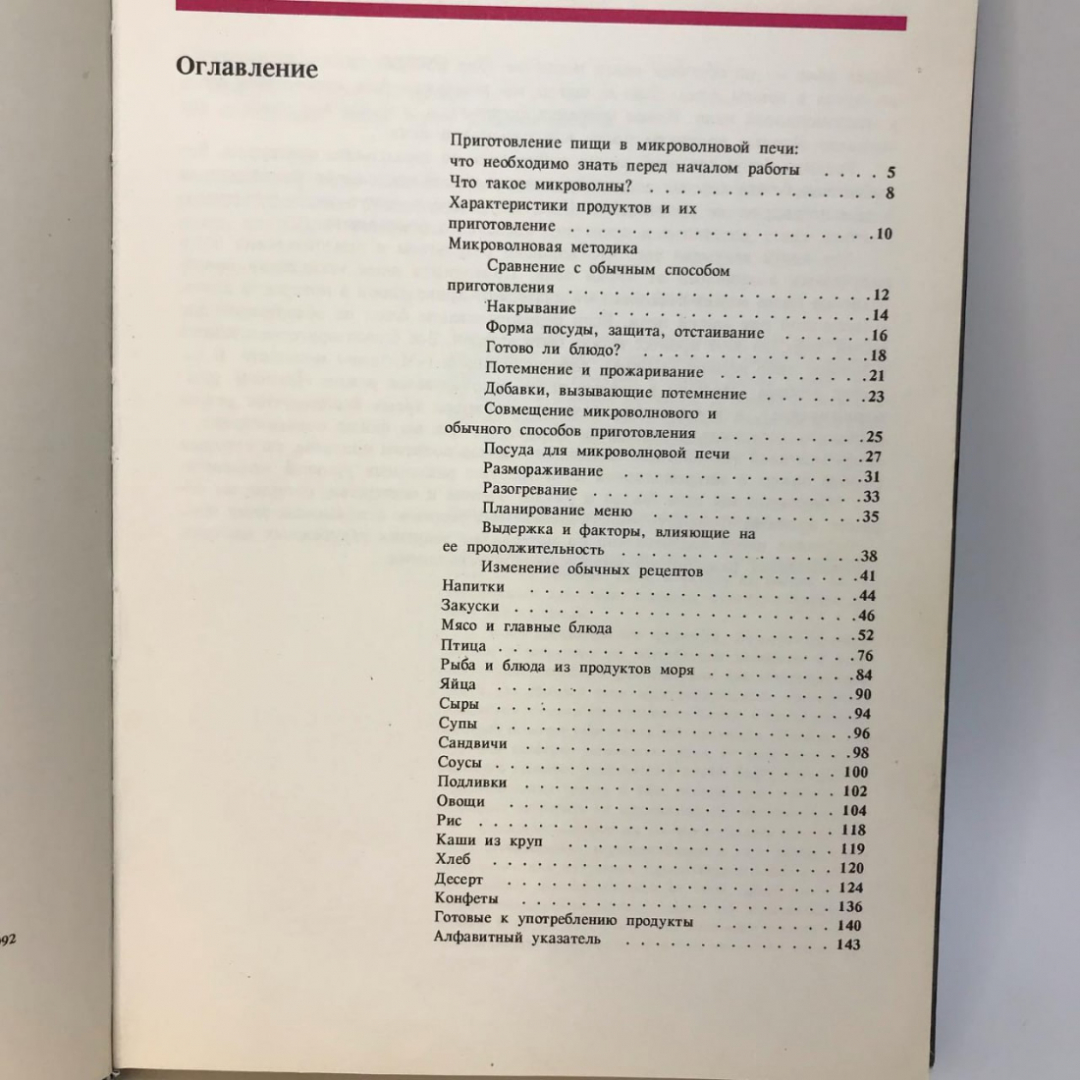 Книга «Приготовление пиши в микроволновой печи», 1992г. Картинка 3